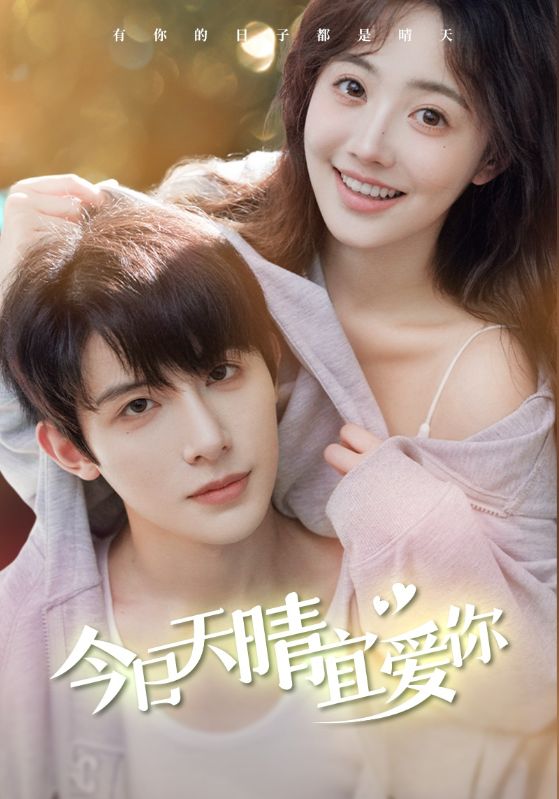 《今日天晴宜爱你》完整版在线观看