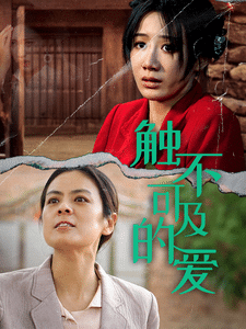 《触不可及的爱》完整版在线观看