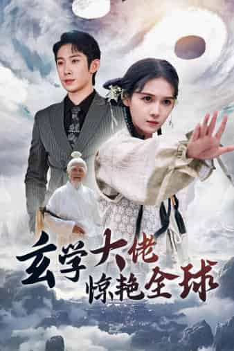 《玄学大佬惊艳全球》完整版在线观看