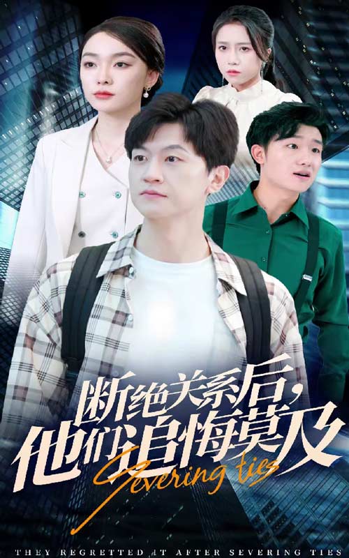《断绝关系后，他们追悔莫及》完整版在线观看
