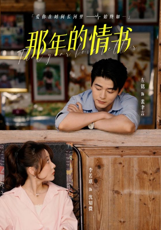 《那年的情书》完整版在线观看