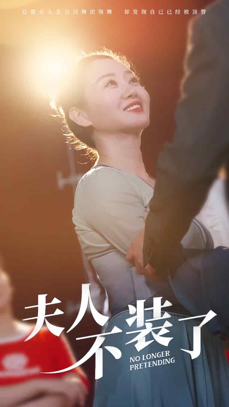 《夫人不装了》完整版在线观看