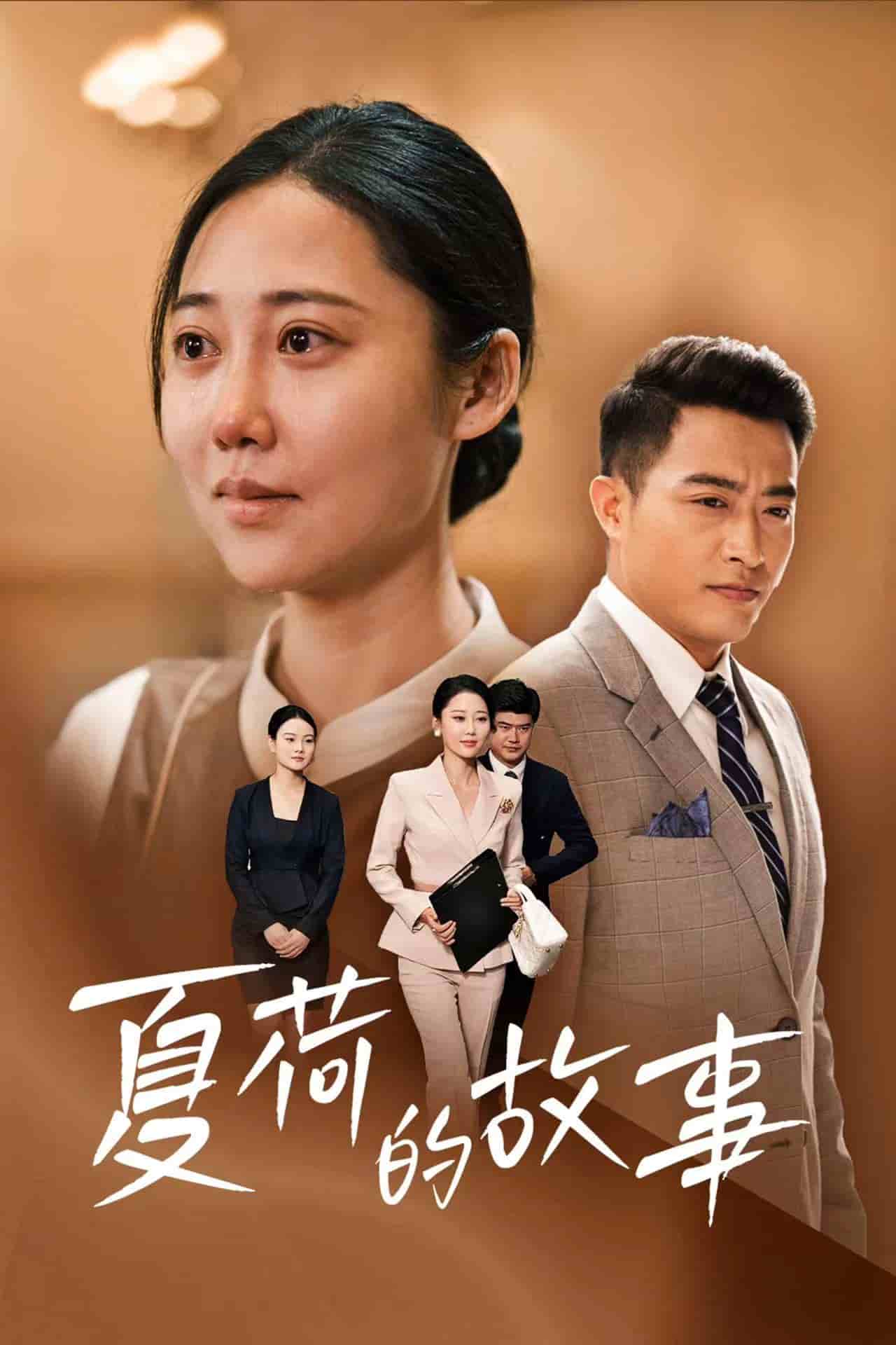 《夏荷的故事》完整版在线观看