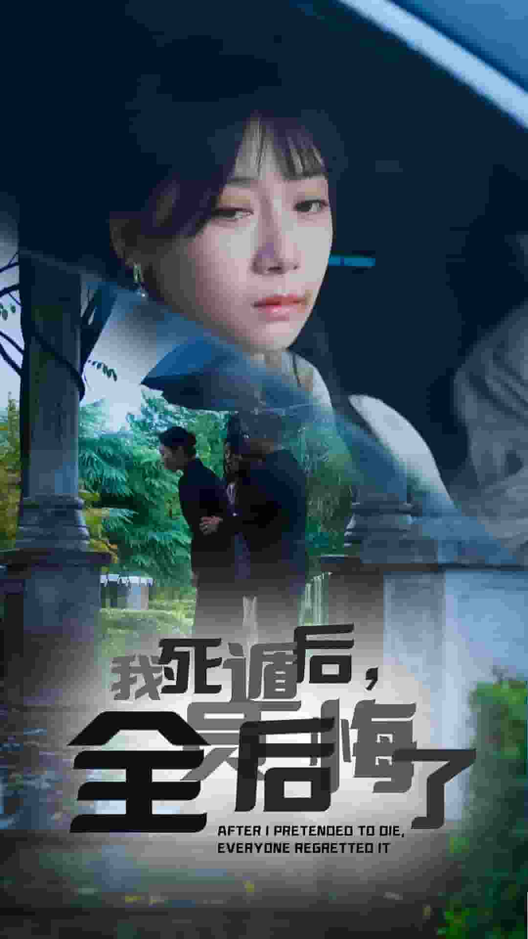 《我死遁后，全员后悔了》完整版在线观看