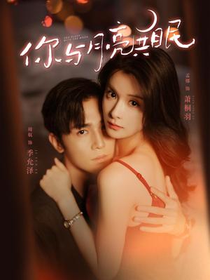 《你与月亮共眠》完整版在线观看