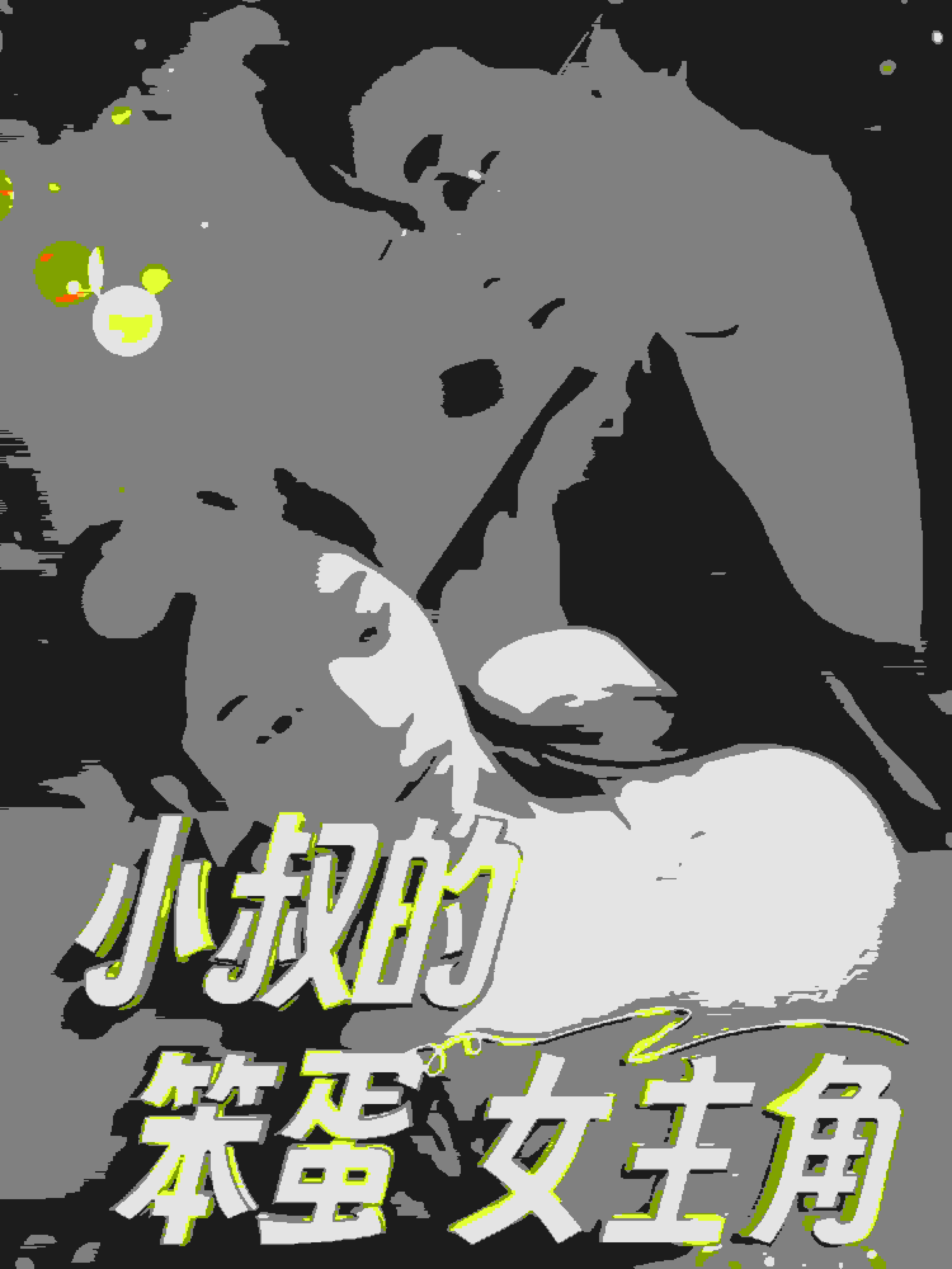 《小叔的笨蛋女主角》完整版在线观看