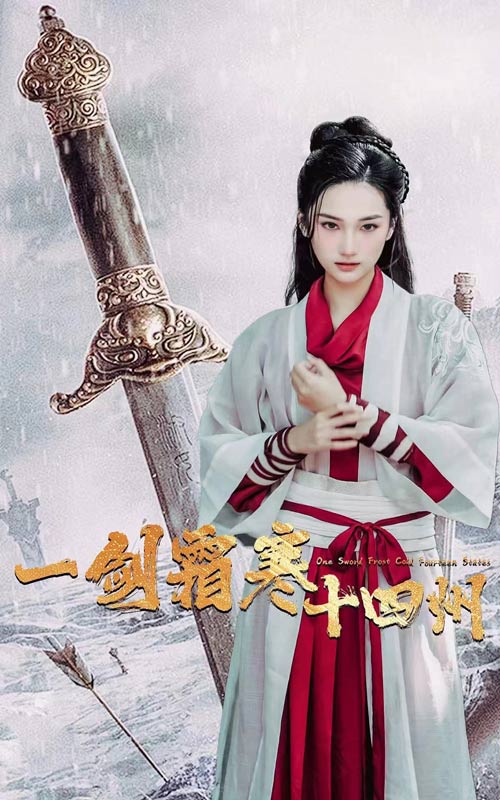 《一剑霜寒十四州》完整版在线观看