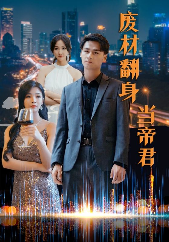 《废材翻身当帝君》完整版在线观看