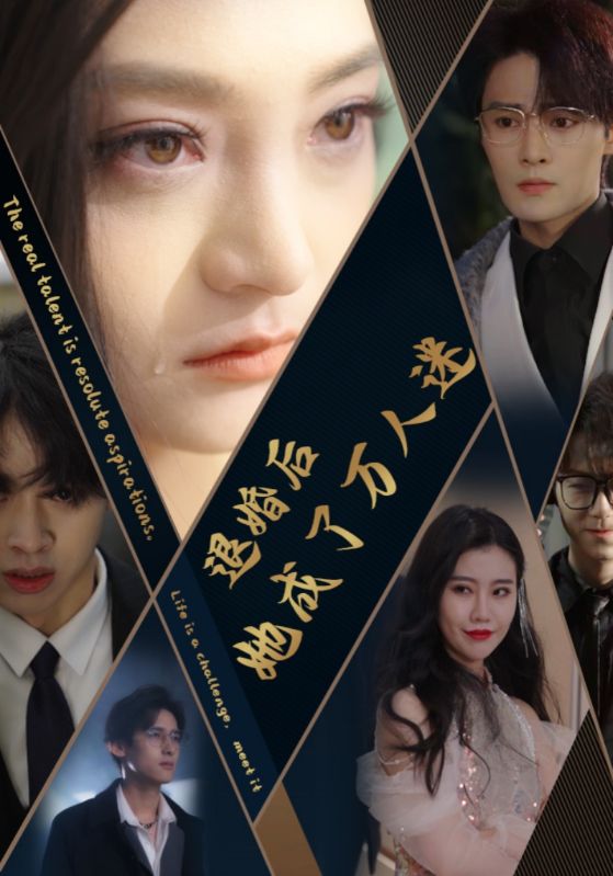 《退婚后她成了万人迷》完整版在线观看