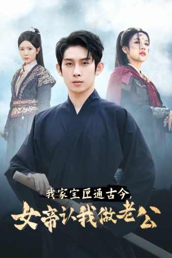 《我家宝匣通古今，女帝认我做老公》完整版在线观看