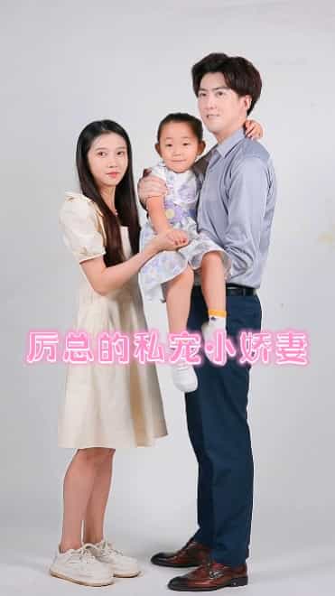 《厉总的私宠小娇妻》完整版在线观看