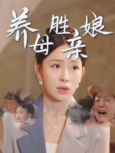 《养母胜亲娘》完整版在线观看