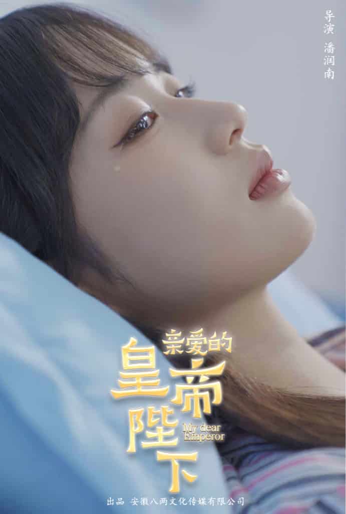 《亲爱的皇帝陛下》完整版在线观看