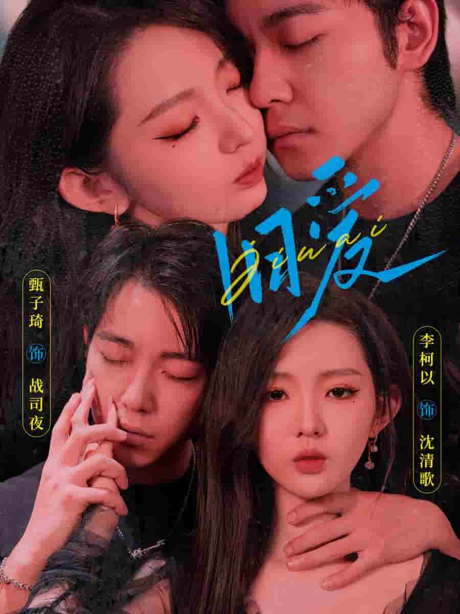 《旧爱  甄子琦》完整版在线观看