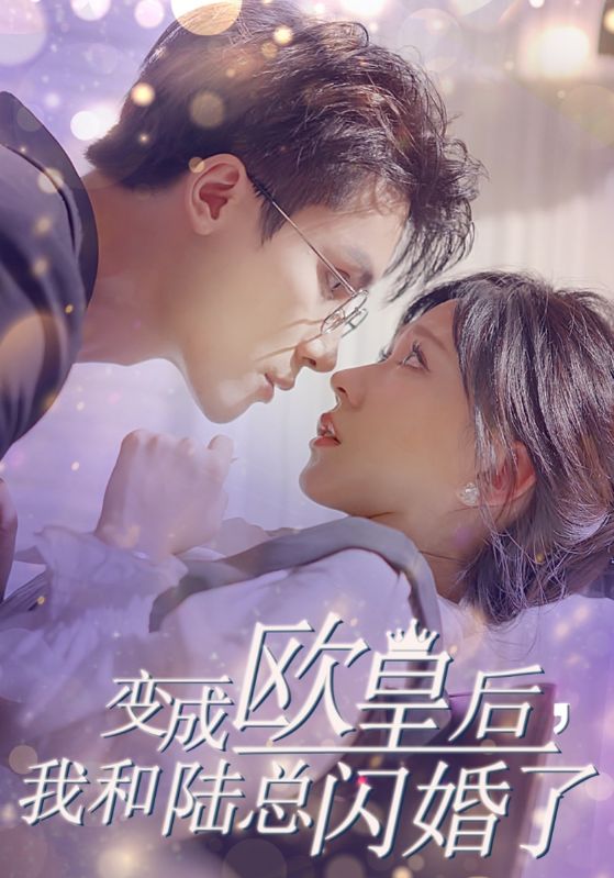 《变成欧皇后，我和陆总闪婚了》完整版在线观看