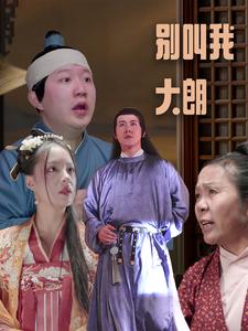 《别叫我大朗》完整版在线观看