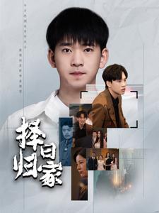 《择日归家》完整版在线观看