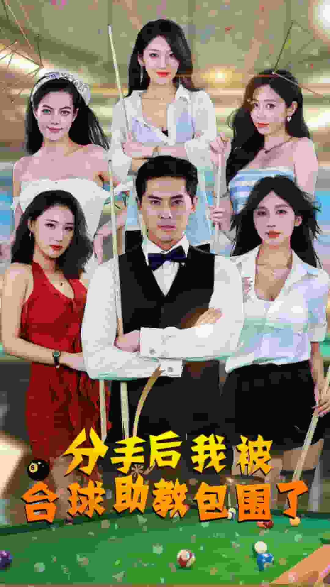 《分手后我被台球助教包围了》完整版在线观看