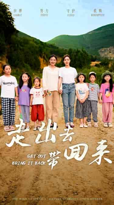 《走出去带回来》完整版在线观看