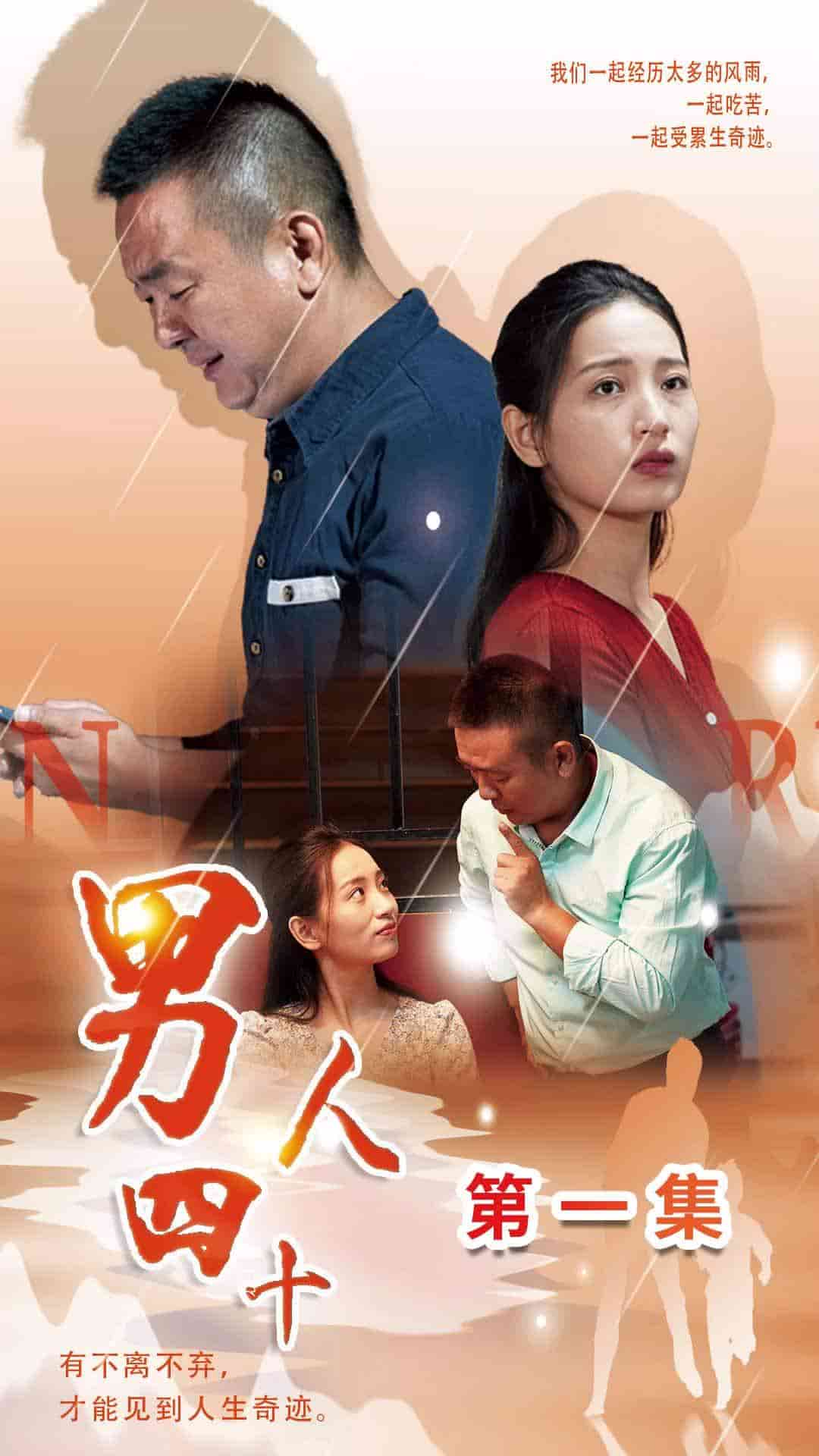 《男人四十短剧》完整版在线观看