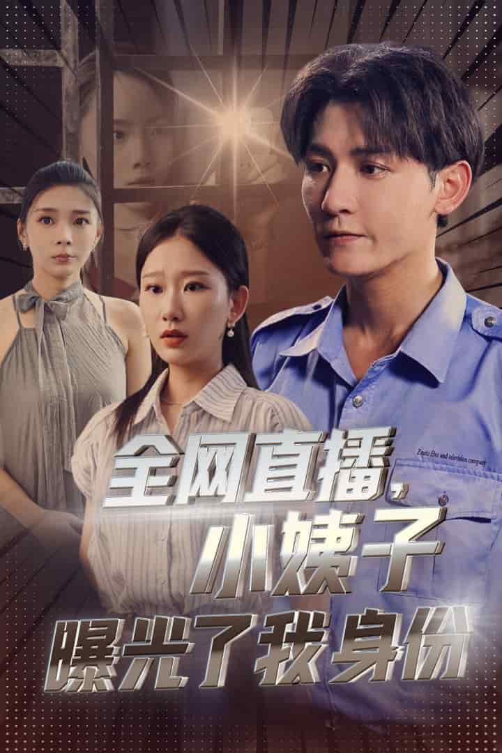 《全网直播，小姨子曝光了我的身份》完整版在线观看