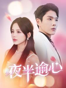 《夜半逾心》完整版在线观看