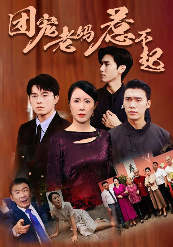 《团宠老妈惹不起》完整版在线观看