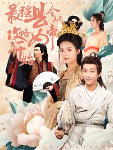 《最强县令从攻略女帝开始》完整版在线观看