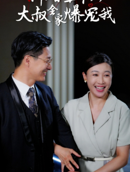 《新婚五十岁大叔全家爆宠我》完整版在线观看