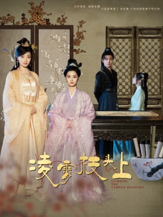 《凌霄枝头上》完整版在线观看