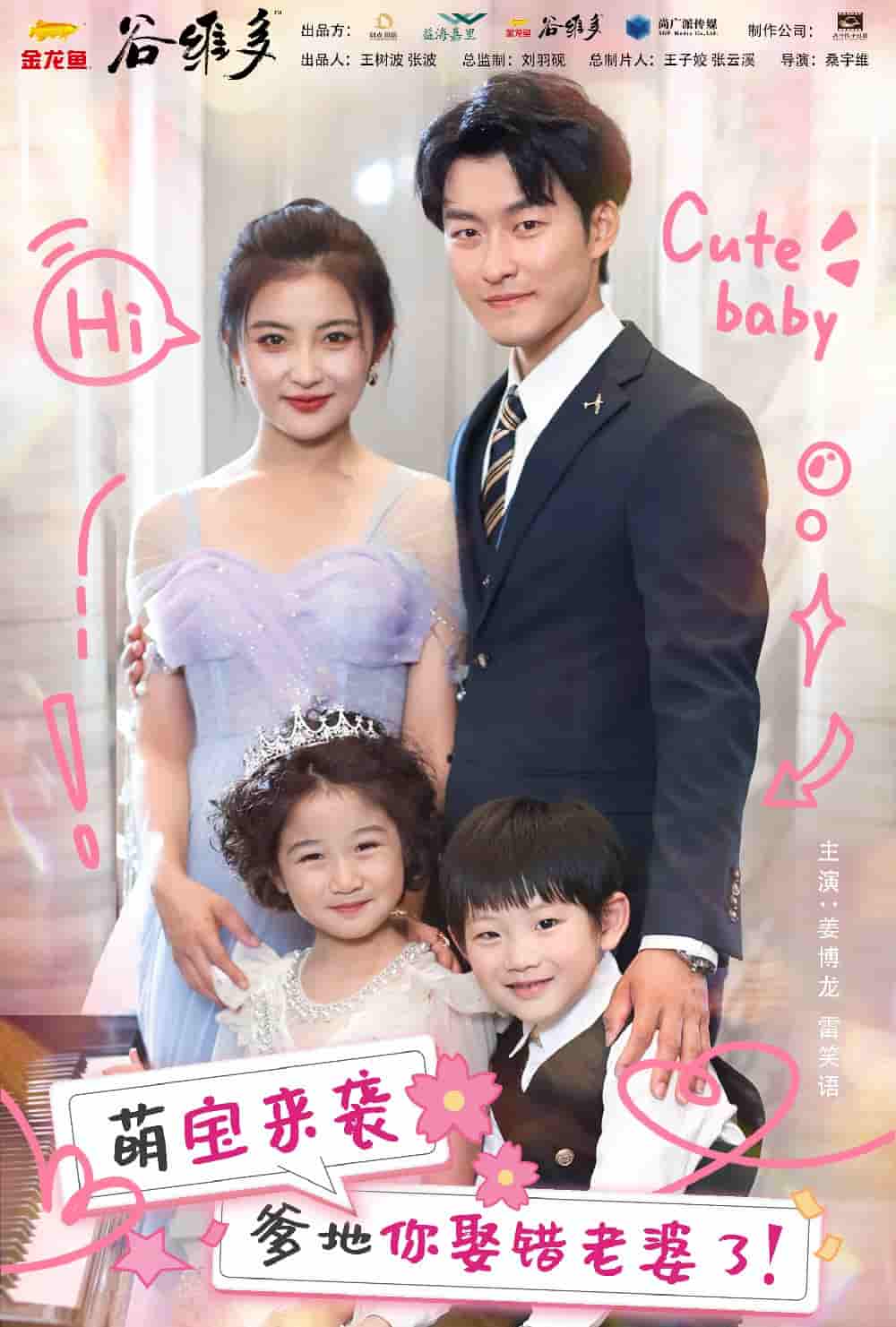 《萌宝来袭爹地你娶错老婆了》完整版在线观看