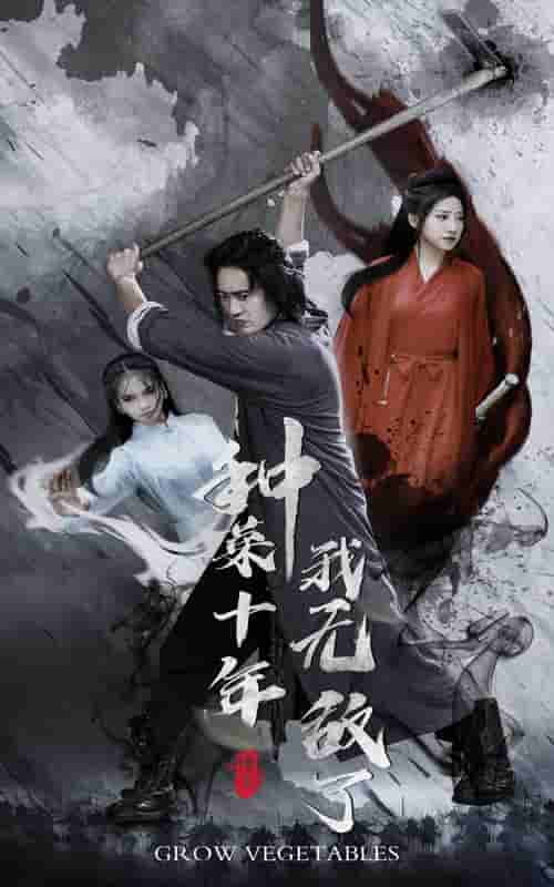《种菜十年，我无敌了》完整版在线观看