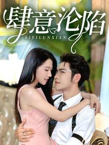 《肆意沦陷》完整版在线观看