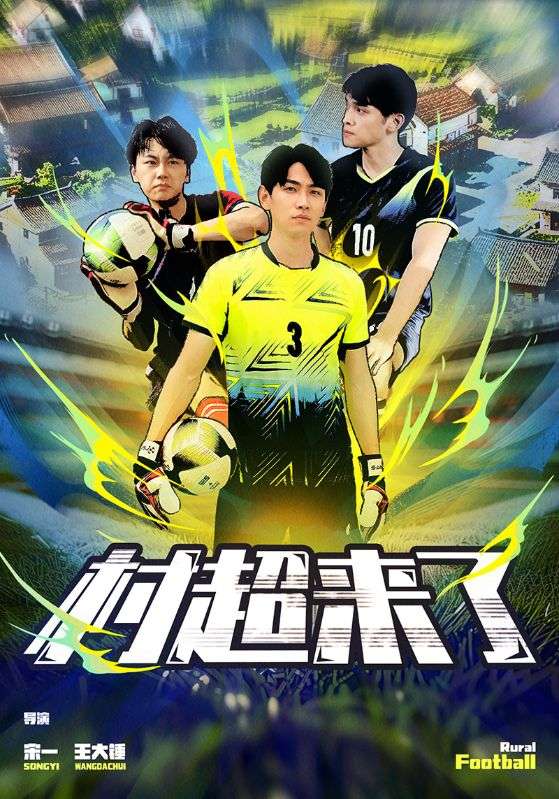 《村超来了》完整版在线观看