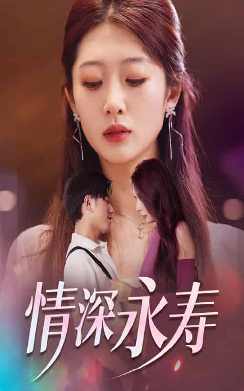 《情深永寿》完整版在线观看