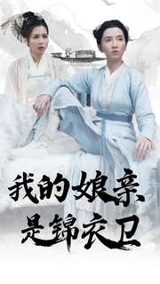 《我的娘亲是锦衣卫》完整版在线观看