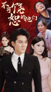 《不可饶恕的他们》完整版在线观看