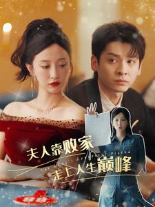 《夫人靠败家走上人生巅峰》完整版在线观看