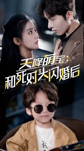 《天降萌宝：和死对头闪婚后》完整版在线观看