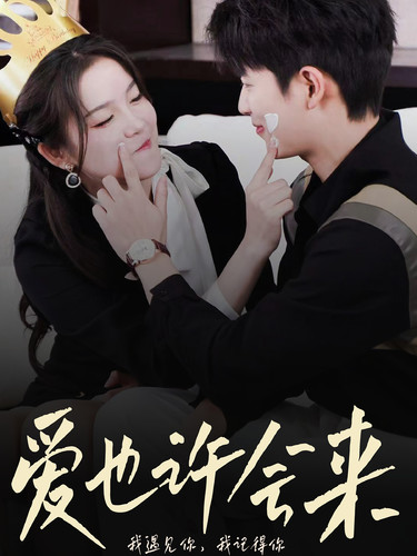 《爱也许会来》完整版在线观看