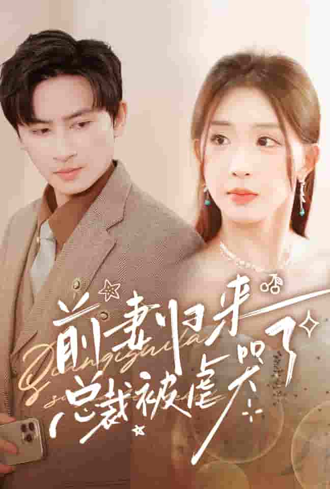 《前妻归来总裁被虐哭了》完整版在线观看