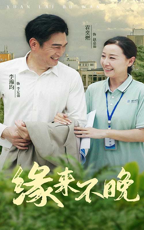 《缘来不晚》完整版在线观看