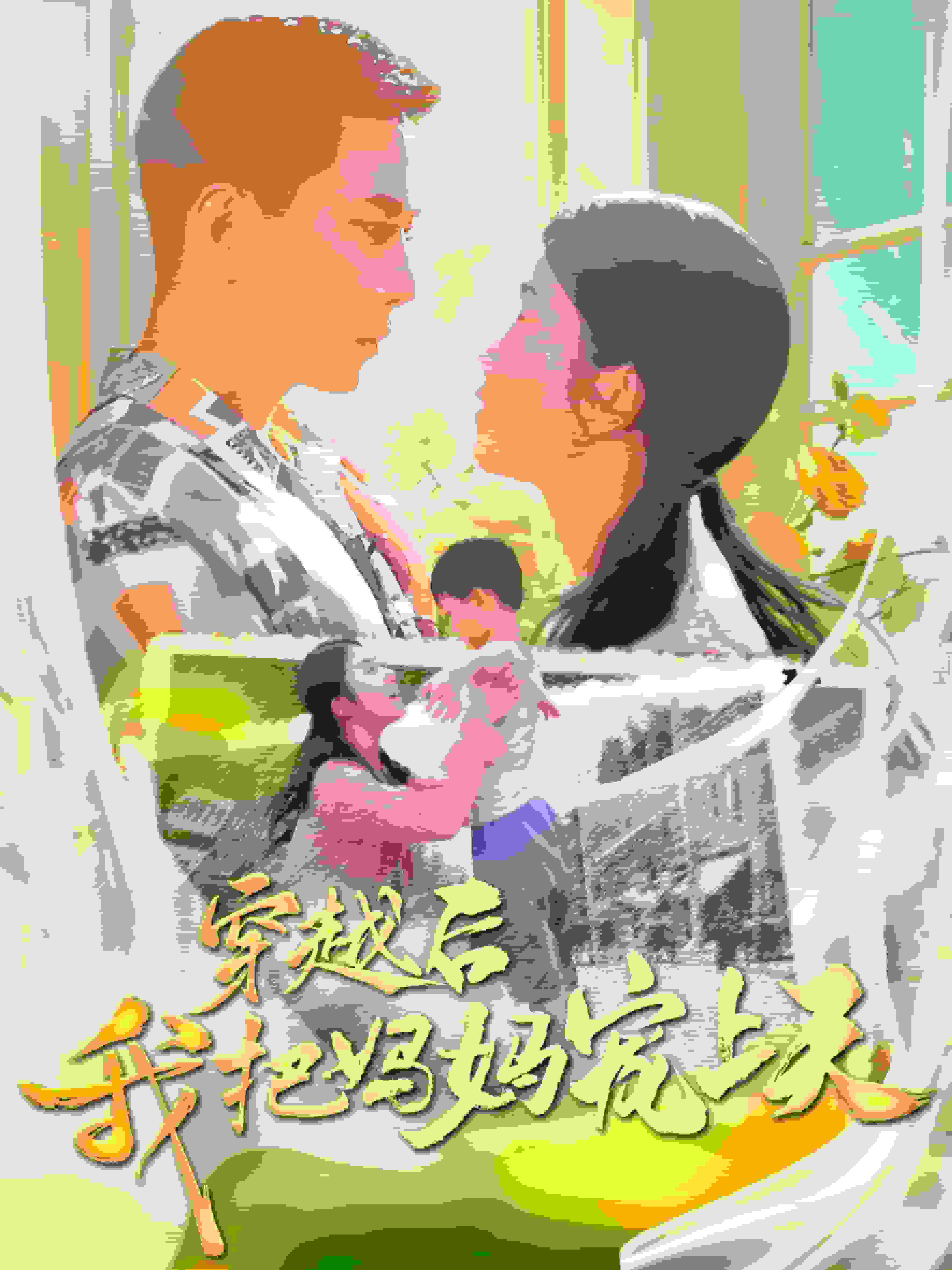 《穿越后我把我妈宠上天》完整版在线观看