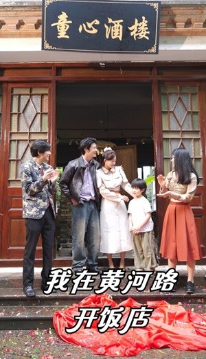 《我在黄河路开饭店》完整版在线观看