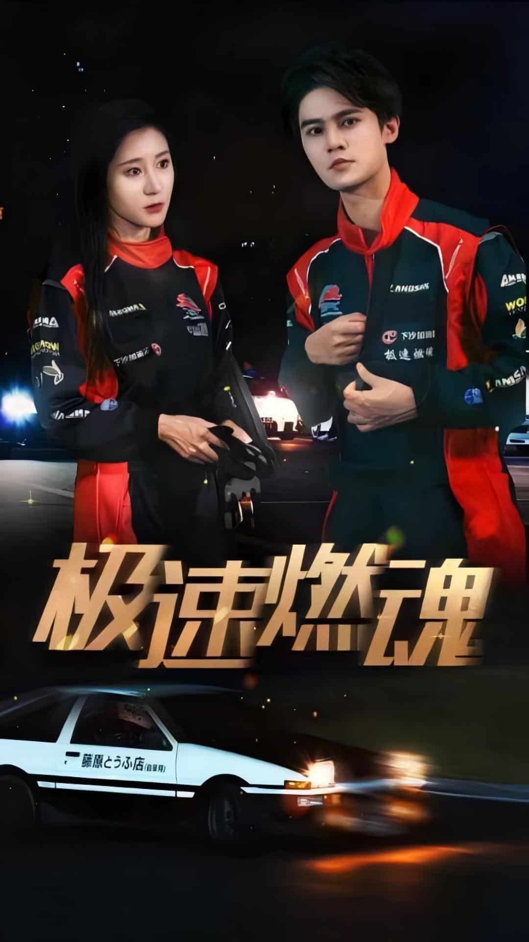 《极速燃魂》完整版在线观看