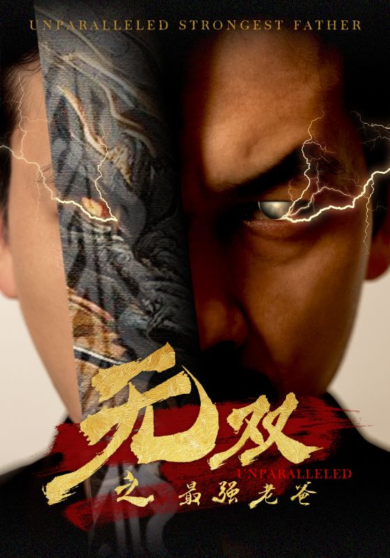 《无双之最强老爸》完整版在线观看