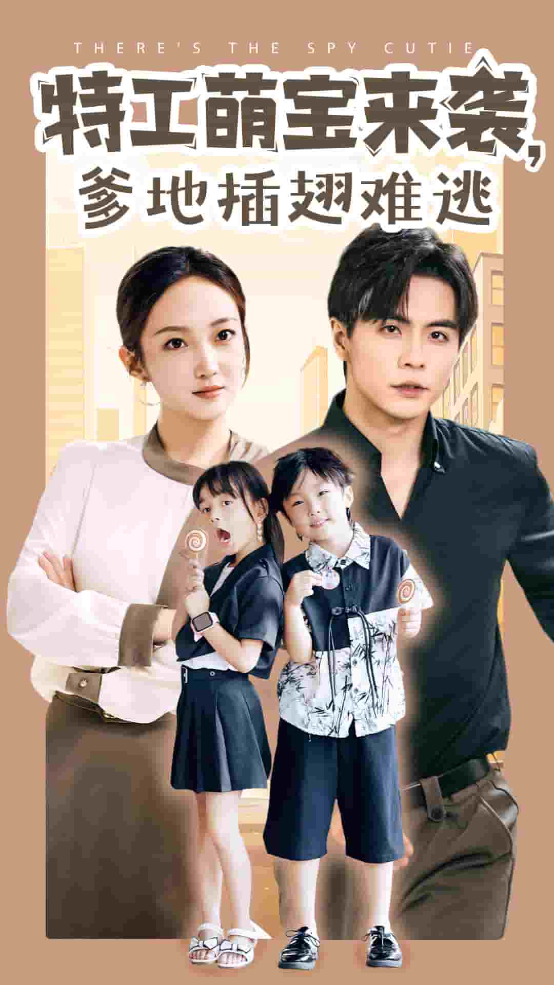 《特工萌宝来袭,爹地插翅难逃》完整版在线观看