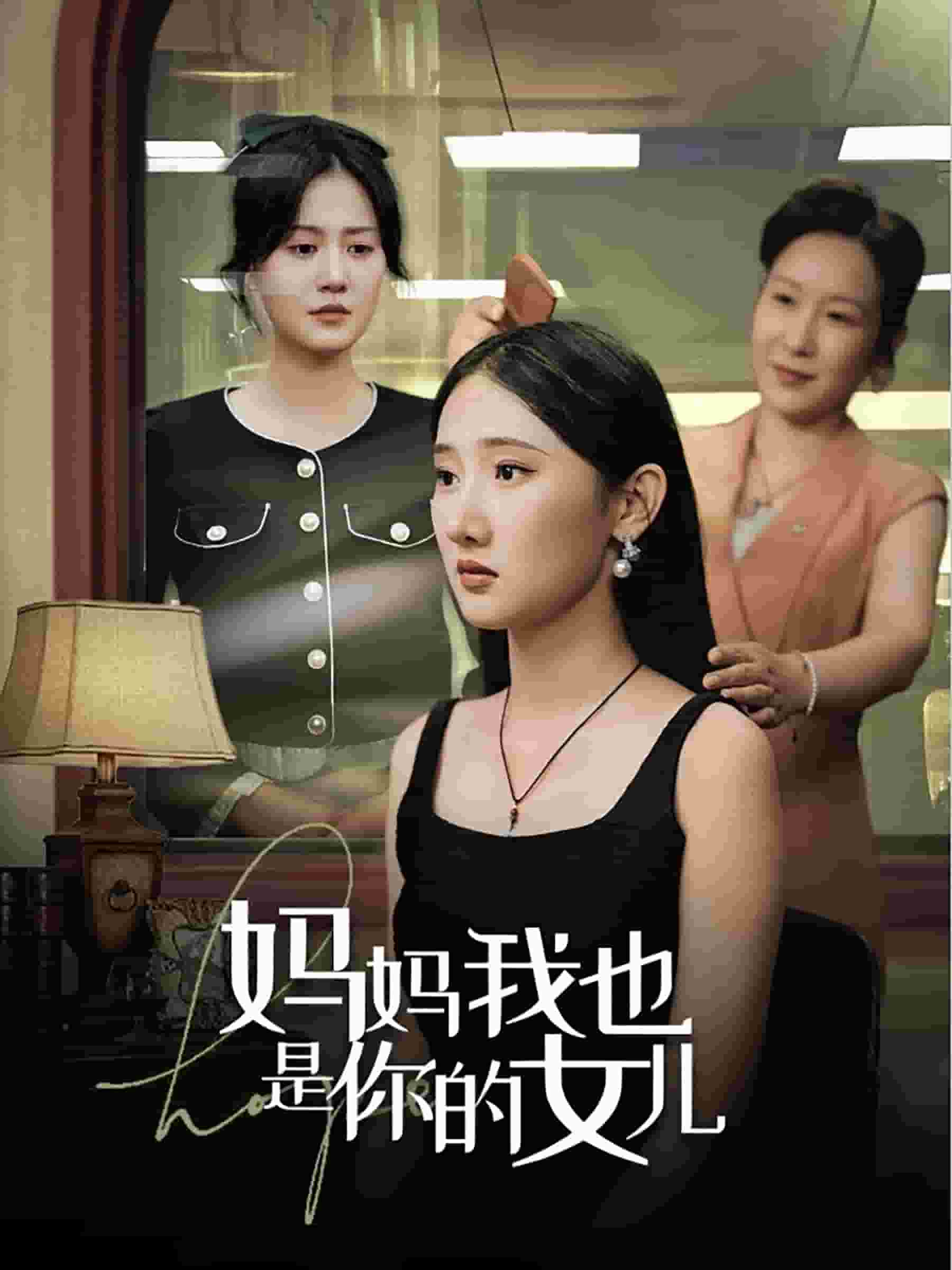 《妈妈我也是你的女儿》完整版在线观看
