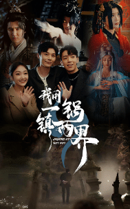 《我用一锅镇两界》完整版在线观看