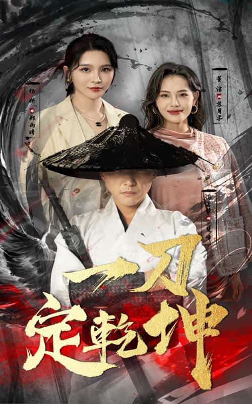 《一刀定乾坤》完整版在线观看